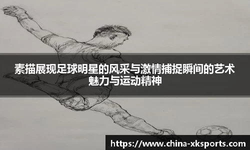 素描展现足球明星的风采与激情捕捉瞬间的艺术魅力与运动精神