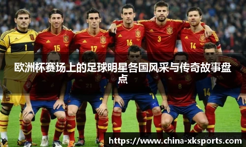 欧洲杯赛场上的足球明星各国风采与传奇故事盘点