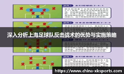 深入分析上海足球队反击战术的优势与实施策略