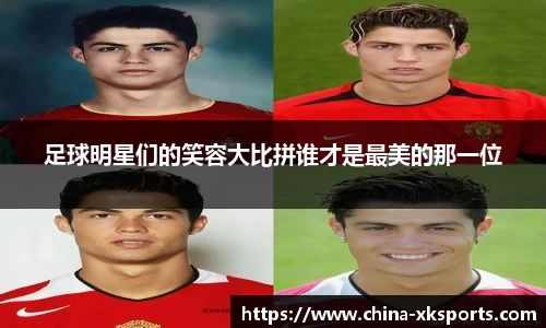 足球明星们的笑容大比拼谁才是最美的那一位