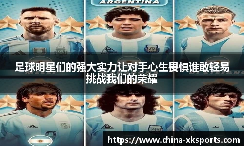 足球明星们的强大实力让对手心生畏惧谁敢轻易挑战我们的荣耀