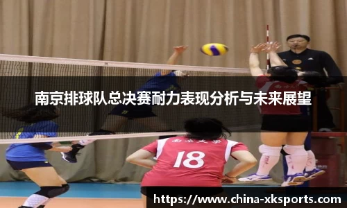 南京排球队总决赛耐力表现分析与未来展望