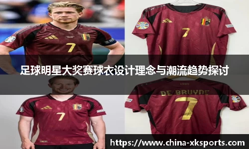足球明星大奖赛球衣设计理念与潮流趋势探讨